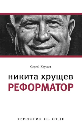 Никита Хрущев. Реформатор