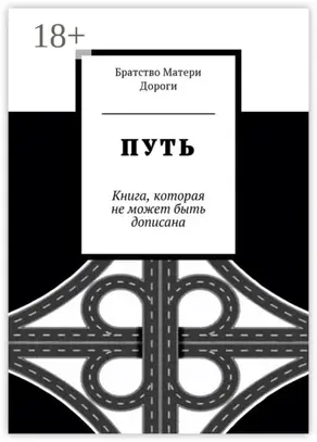 Путь. Книга, которая не может быть дописана