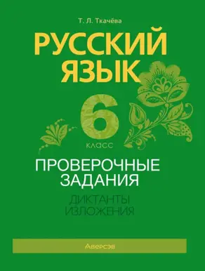 Русский язык. 6 класс. Проверочные задания. Диктанты. Изложения