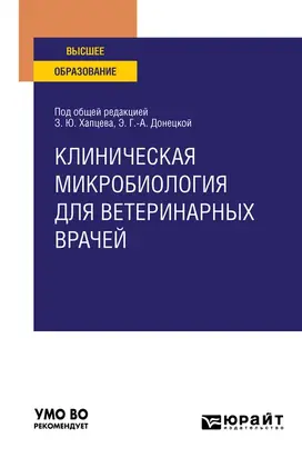 Клиническая микробиология для ветеринарных врачей. Учебное пособие для вузов