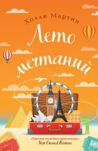 Лето мечтаний [litres]