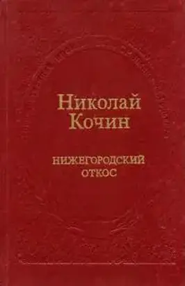 Нижегородский откос