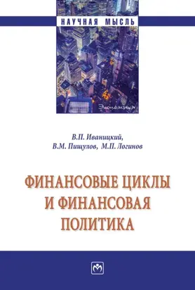 Финансовые циклы и финансовая политика