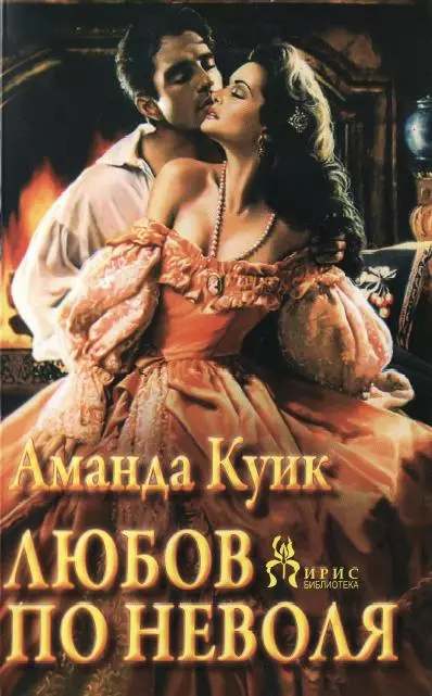 Любов по неволя