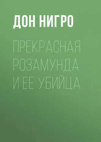 Прекрасная Розамунда и ее убийца