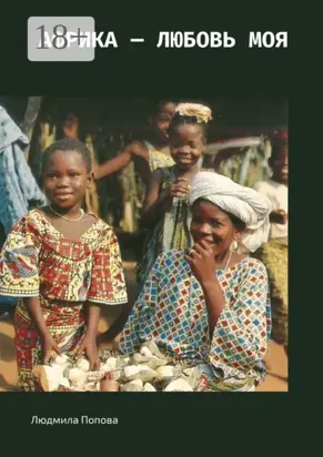 Африка – любовь моя