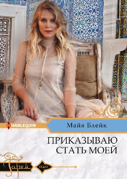 Приказываю стать моей [The Sultan Demands His Heir]