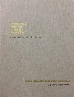 Стряхни песок с лица своего. Фотографии Сергея Ветохова