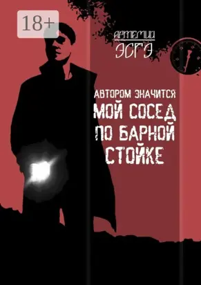 Автором значится мой сосед по барной стойке