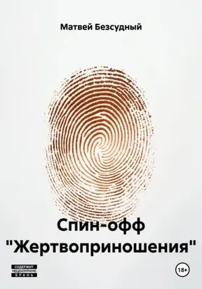 Спин-офф «Жертвоприношения»