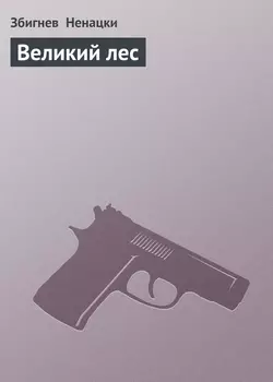 Великий лес