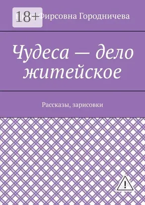 Чудеса – дело житейское. Рассказы, зарисовки