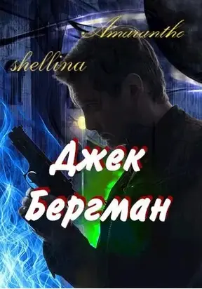 Джек Бергман