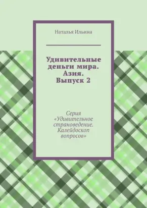 Удивительные деньги мира. Азия. Выпуск 2. Серия «Удивительное страноведение. Калейдоскоп вопросов»