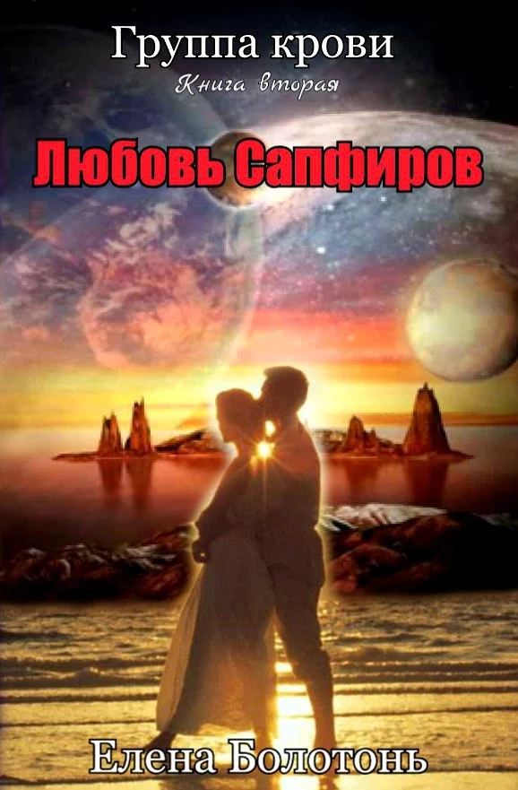 Группа крови. Любовь сапфиров