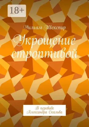 Укрощение строптивой. В переводе Александра Скальва