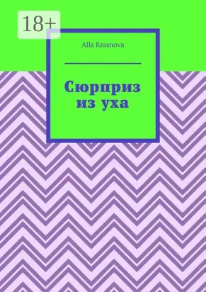 Сюрприз из уха