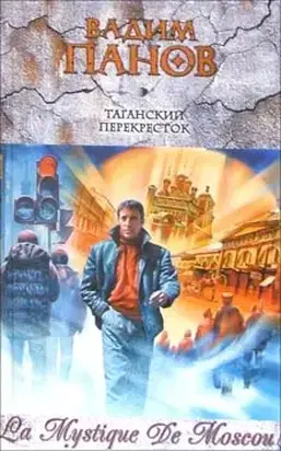 Таганский перекресток (сборник)