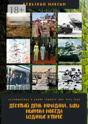 Десятый день Рамадана, или Пиррова победа. Издание второе. Размышления о войне Судного дня 1973 года