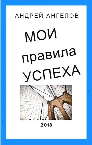 Мои правила успеха