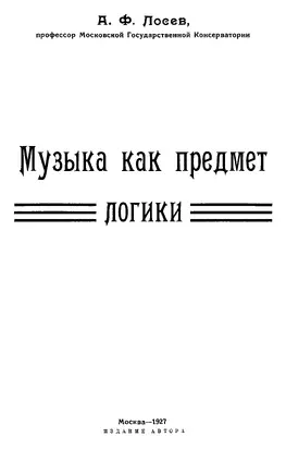 Музыка как предмет логики