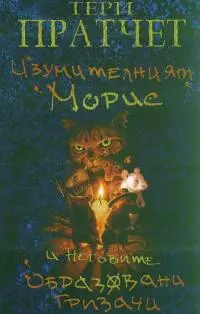 Изумителният Морис и неговите образовани гризачи