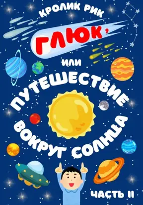 Глюк, или Путешествие вокруг Солнца. Часть II: Друзья в космосе