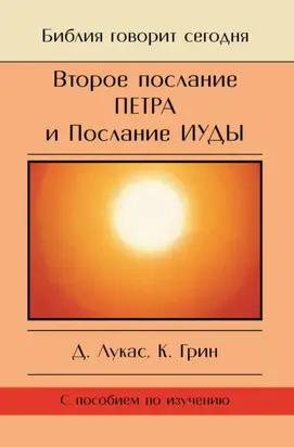 Второе Послание Петра и Послание Иуды. Обетование Его пришествия
