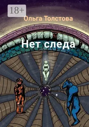 Нет следа