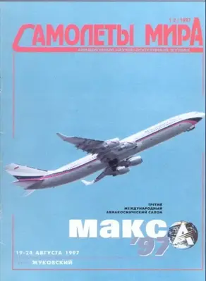 Самолеты мира 1997 01-02
