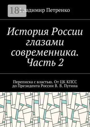 История России глазами современника. Часть 2. Переписка с властью. От ЦК КПСС до Президента России В. В. Путина