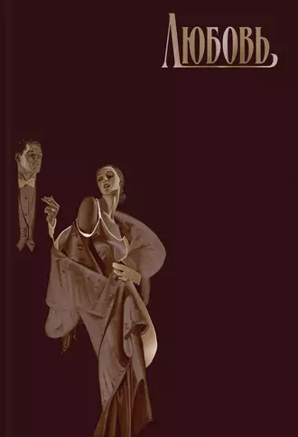 Любовь
