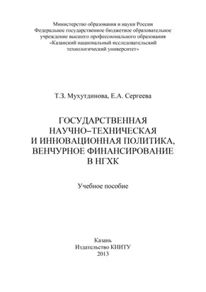 Государственная научно-техническая и инновационная политика, венчурное финансирование в НХГК