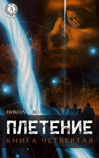 Плетение. Книга четвертая