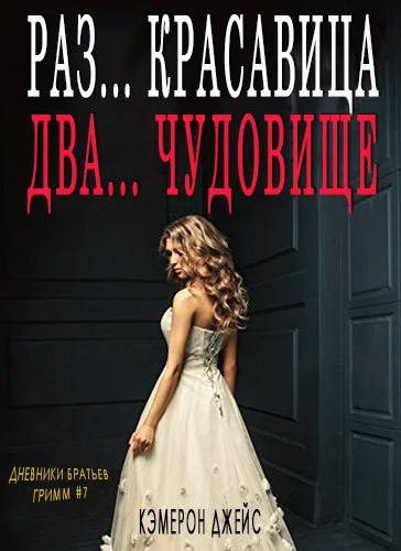 Раз… Красавица, Два… Чудовище