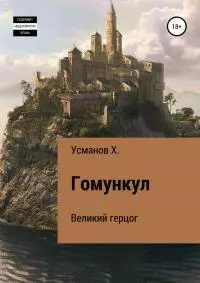 Гомункул. Великий герцог [publisher: SelfPub]