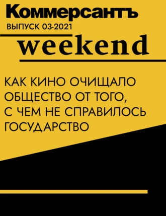 Как кино очищало общество от того, с чем не справилось государство