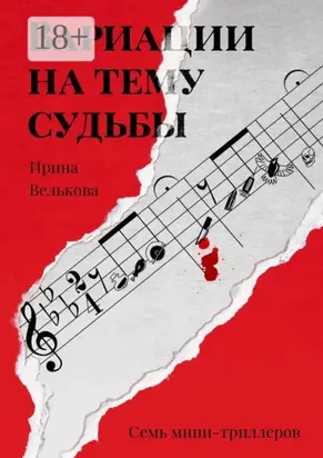 Вариации на тему судьбы. Семь мини-триллеров