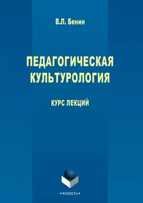 Педагогическая культурология