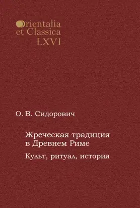 Жреческая традиция в Древнем Риме. Культ, ритуал, история