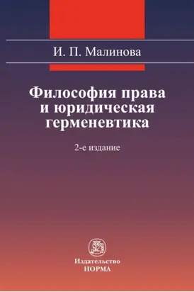 Философия права и юридическая герменевтика