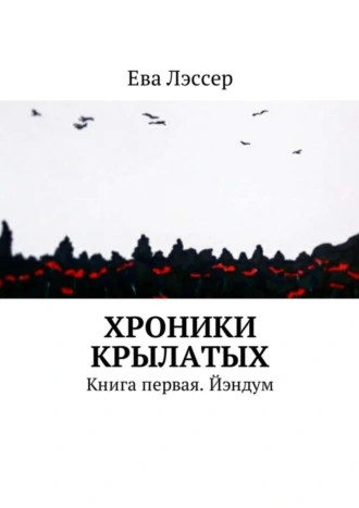 Хроники крылатых. Книга первая. Йэндум