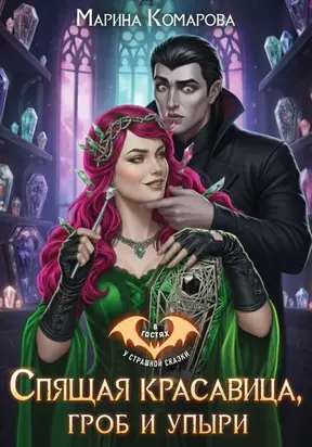 Спящая красавица, гроб и упыри