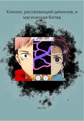 Клинок, рассекающий демонов, и магическая битва
