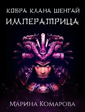 Кобра клана Шенгай. Императрица