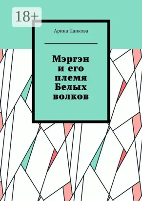 Мэргэн и его племя Белых волков
