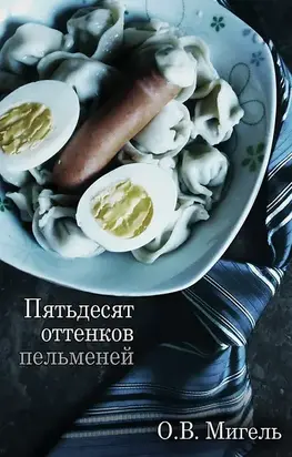 Пятьдесят оттенков пельменей