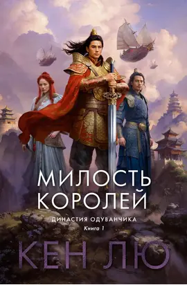 Династия Одуванчика. Книга 1. Милость королей