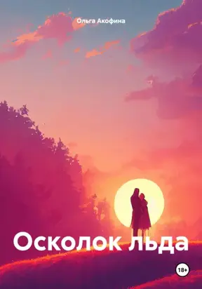 Осколок льда