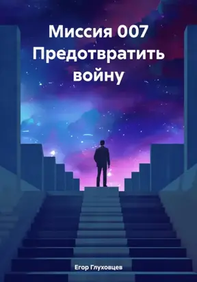 Миссия 007 Предотвратить войну